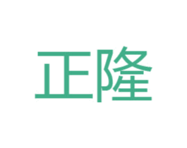 正隆 第1类化学原料商标图样
