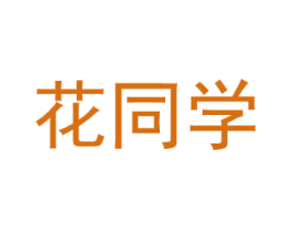 花同学 第1类化学原料商标图样