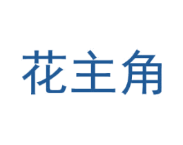花主角 第1类化学原料商标图样