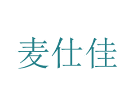 麦仕佳 第1类化学原料商标图样