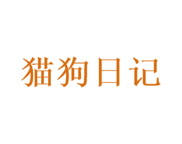 猫狗日记 第1类化学原料商标图样