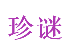 珍谜 第1类化学原料商标图样