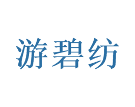 游碧纺 第1类化学原料商标图样