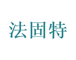 法固特 第1类化学原料商标图样