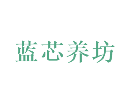 蓝芯养坊 第1类化学原料商标图样