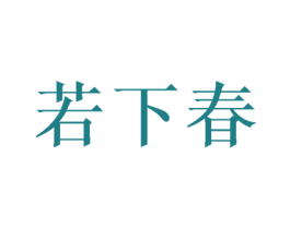 若下春 第1类化学原料商标图样