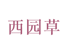 西园草 第1类化学原料商标图样