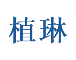 植琳 第1类化学原料商标图样