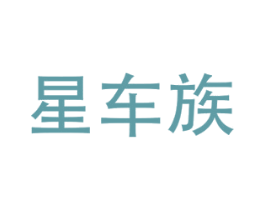 星车族 第1类化学原料商标图样