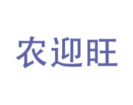 农迎旺 第1类化学原料商标图样