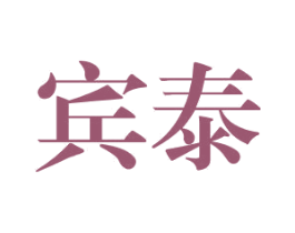 宾泰 第1类化学原料商标图样
