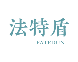 法特盾 第1类化学原料商标图样