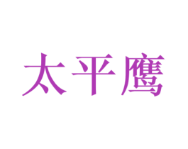 太平鹰 第1类化学原料商标图样