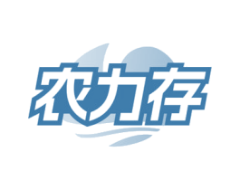 农力存 第1类化学原料商标图样