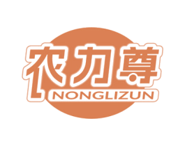 农力尊 第1类化学原料商标图样