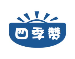 四季赞 第1类化学原料商标图样