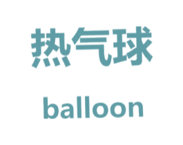 热气球 BALLOON 第1类化学原料商标图样