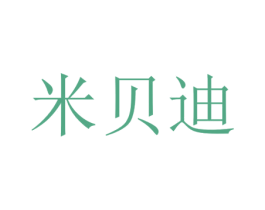 米贝迪 第1类化学原料商标图样