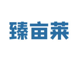 臻亩莱 第1类化学原料商标图样