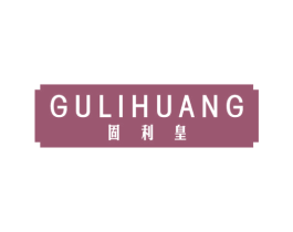 固利皇 第1类化学原料商标图样