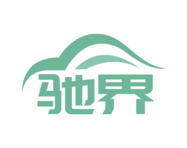 驰界 第1类化学原料商标图样