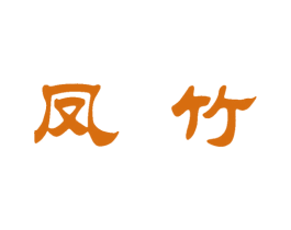 凤竹 第1类化学原料商标图样