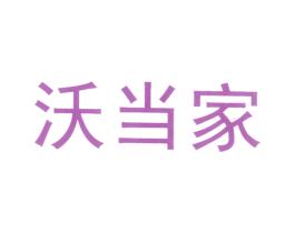 沃当家 第1类化学原料商标图样