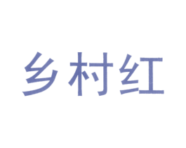 乡村红 第1类化学原料商标图样