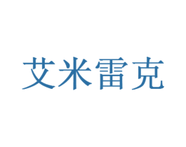 艾米雷克 第1类化学原料商标图样