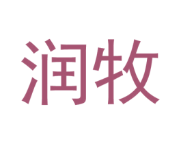 润牧 第1类化学原料商标图样