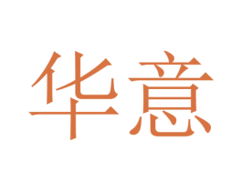 华意 第1类化学原料商标图样