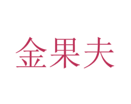 金果夫 第1类化学原料商标图样