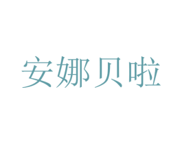 安娜贝啦 第1类化学原料商标图样