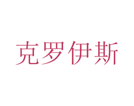 克罗伊斯 第1类化学原料商标图样