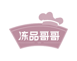 冻品哥哥 第1类化学原料商标图样