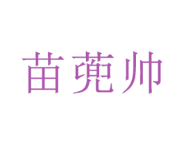 苗蔸帅 第1类化学原料商标图样