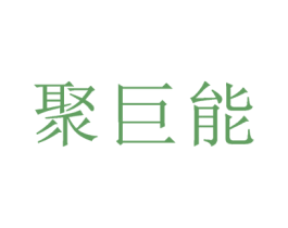 聚巨能 第1类化学原料商标图样