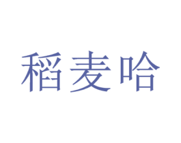 稻麦哈 第1类化学原料商标图样