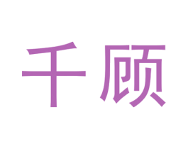千顾 第1类化学原料商标图样