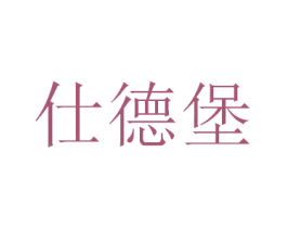 仕德堡 第1类化学原料商标图样