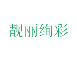靓丽绚彩 第1类化学原料商标图样