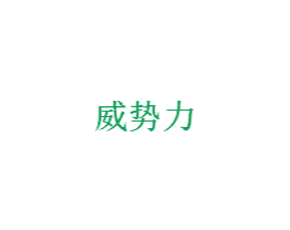 威势力 第1类化学原料商标图样