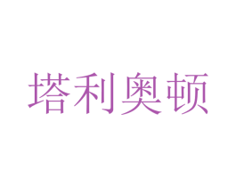 塔利奥顿 第1类化学原料商标图样