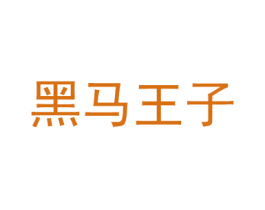 黑马王子 第1类化学原料商标图样