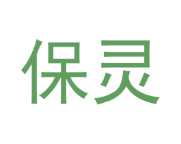 保灵 第1类化学原料商标图样