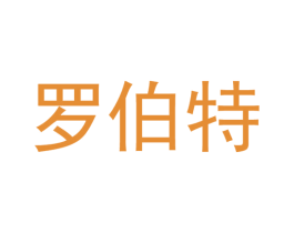 罗伯特 第1类化学原料商标图样