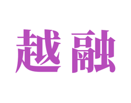 越融 第1类化学原料商标图样