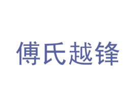 傅氏越锋 第1类化学原料商标图样