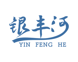 银丰河 第1类化学原料商标图样