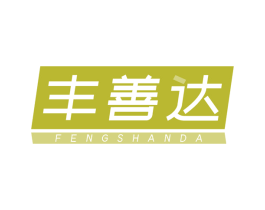 丰善达 第1类化学原料商标图样